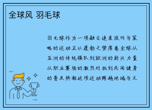 全球风 羽毛球