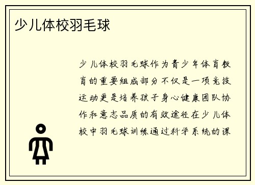 少儿体校羽毛球