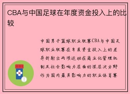 CBA与中国足球在年度资金投入上的比较