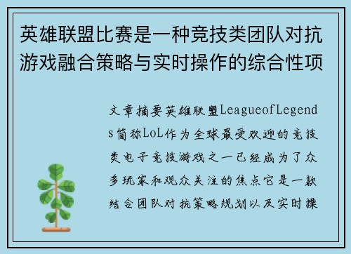 英雄联盟比赛是一种竞技类团队对抗游戏融合策略与实时操作的综合性项目