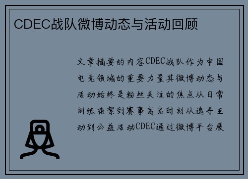 CDEC战队微博动态与活动回顾