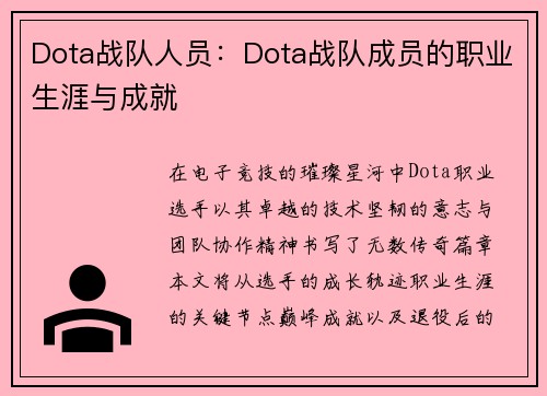 Dota战队人员：Dota战队成员的职业生涯与成就