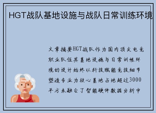 HGT战队基地设施与战队日常训练环境