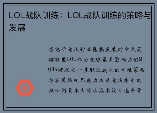 LOL战队训练：LOL战队训练的策略与发展