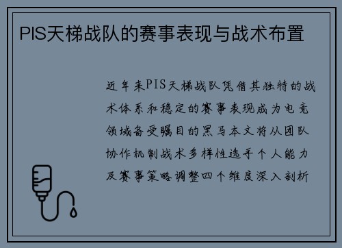 PIS天梯战队的赛事表现与战术布置