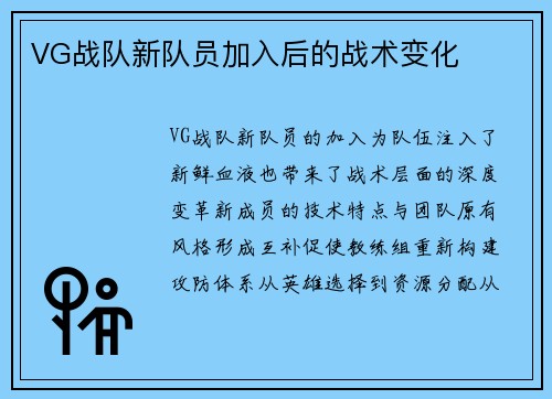 VG战队新队员加入后的战术变化