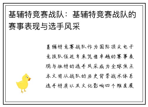 基辅特竞赛战队：基辅特竞赛战队的赛事表现与选手风采