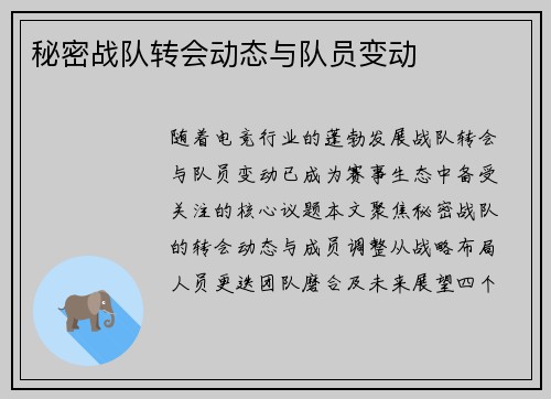 秘密战队转会动态与队员变动