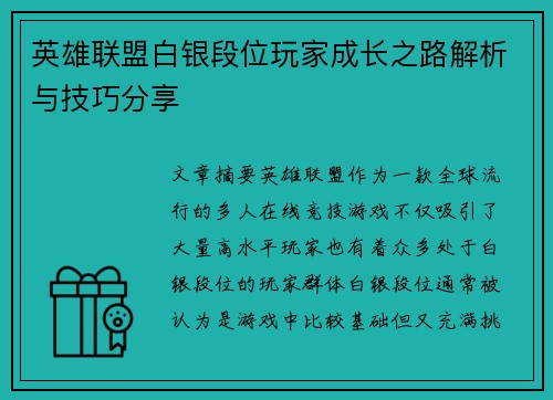 英雄联盟白银段位玩家成长之路解析与技巧分享