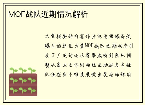 MOF战队近期情况解析