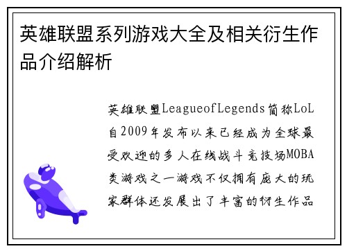 英雄联盟系列游戏大全及相关衍生作品介绍解析