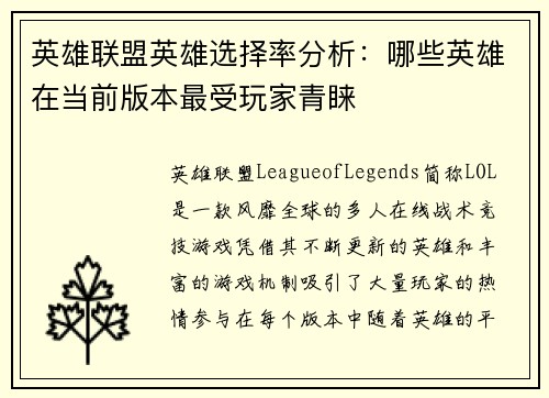 英雄联盟英雄选择率分析：哪些英雄在当前版本最受玩家青睐