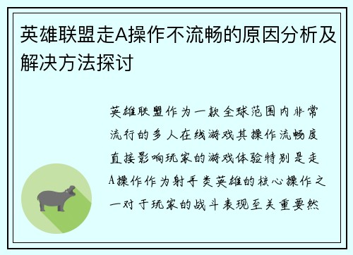 英雄联盟走A操作不流畅的原因分析及解决方法探讨