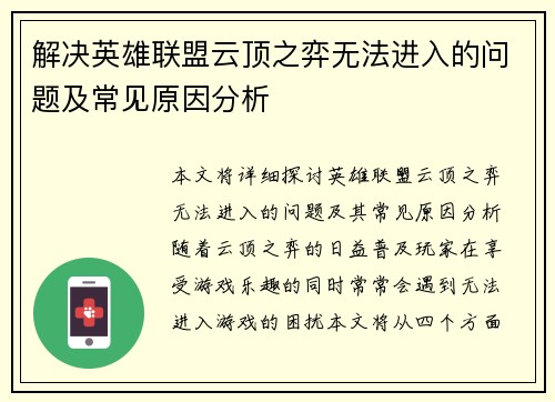 解决英雄联盟云顶之弈无法进入的问题及常见原因分析
