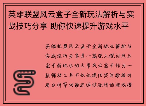 英雄联盟风云盒子全新玩法解析与实战技巧分享 助你快速提升游戏水平