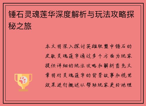 锤石灵魂莲华深度解析与玩法攻略探秘之旅