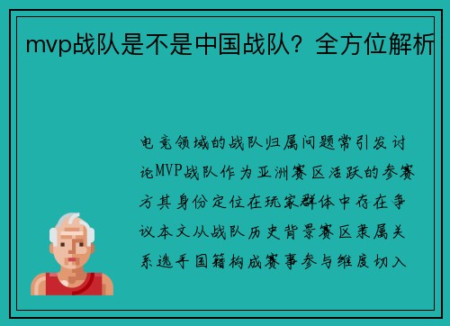 mvp战队是不是中国战队？全方位解析