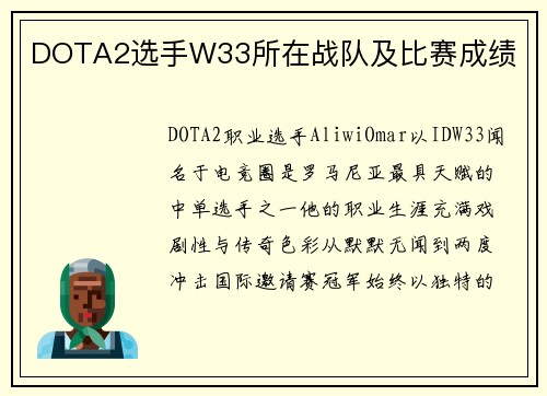 DOTA2选手W33所在战队及比赛成绩