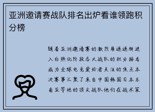 亚洲邀请赛战队排名出炉看谁领跑积分榜