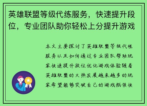 英雄联盟等级代练服务，快速提升段位，专业团队助你轻松上分提升游戏体验