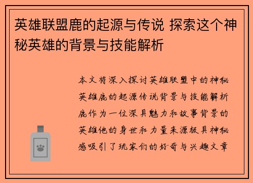 英雄联盟鹿的起源与传说 探索这个神秘英雄的背景与技能解析