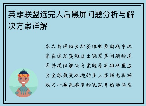 英雄联盟选完人后黑屏问题分析与解决方案详解
