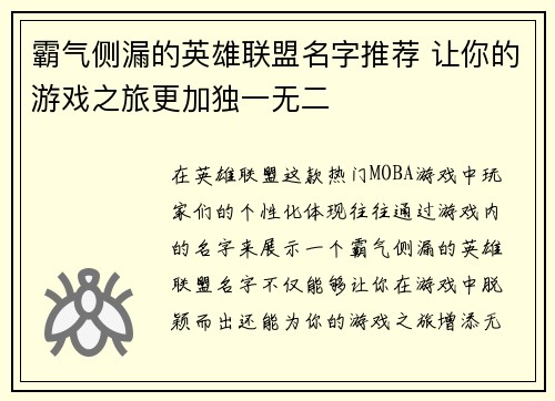霸气侧漏的英雄联盟名字推荐 让你的游戏之旅更加独一无二