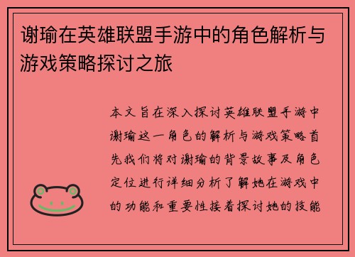 谢瑜在英雄联盟手游中的角色解析与游戏策略探讨之旅