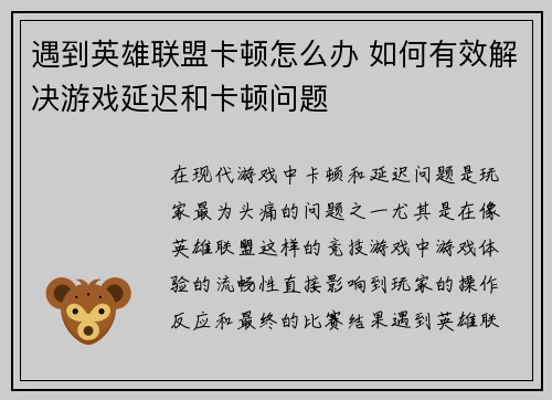 遇到英雄联盟卡顿怎么办 如何有效解决游戏延迟和卡顿问题