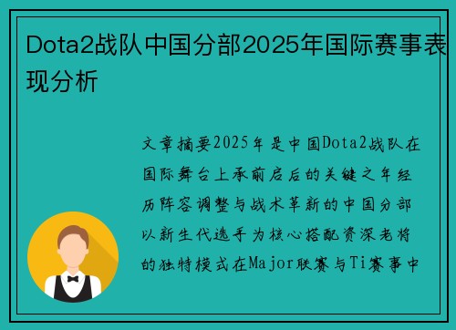 Dota2战队中国分部2025年国际赛事表现分析