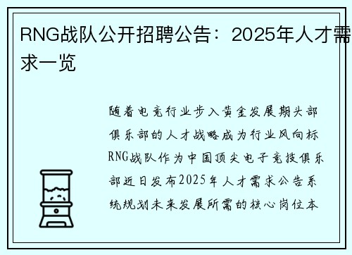 RNG战队公开招聘公告：2025年人才需求一览