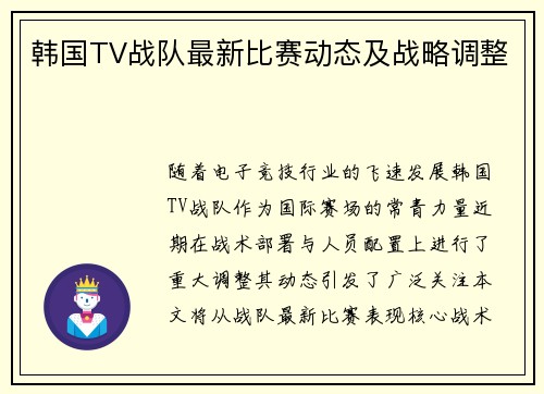 韩国TV战队最新比赛动态及战略调整
