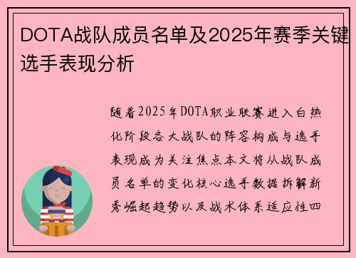 DOTA战队成员名单及2025年赛季关键选手表现分析