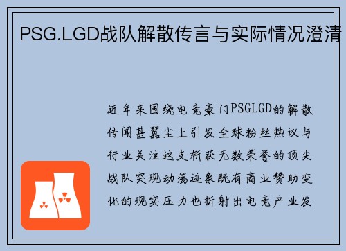 PSG.LGD战队解散传言与实际情况澄清