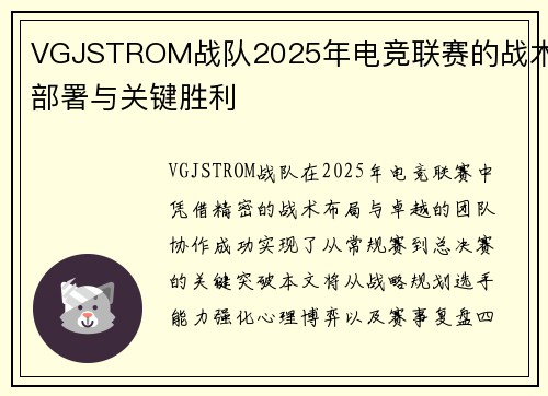 VGJSTROM战队2025年电竞联赛的战术部署与关键胜利
