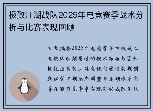 极致江湖战队2025年电竞赛季战术分析与比赛表现回顾