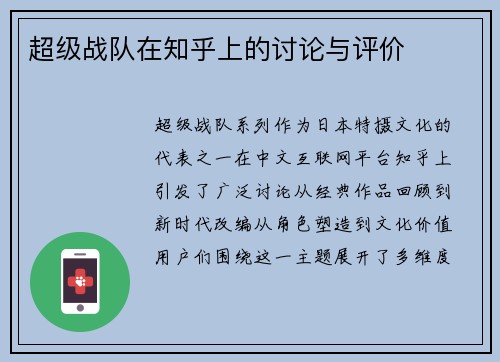 超级战队在知乎上的讨论与评价