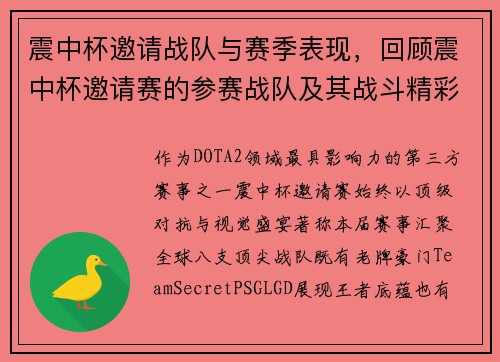 震中杯邀请战队与赛季表现，回顾震中杯邀请赛的参赛战队及其战斗精彩瞬间