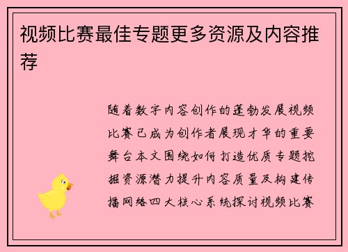 视频比赛最佳专题更多资源及内容推荐