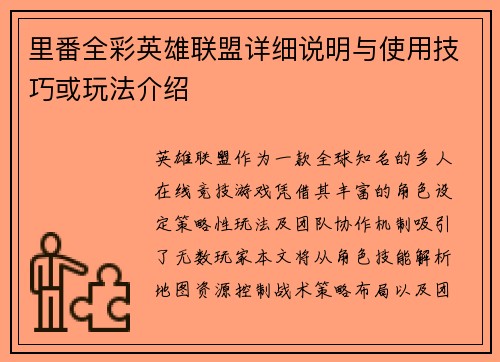 里番全彩英雄联盟详细说明与使用技巧或玩法介绍