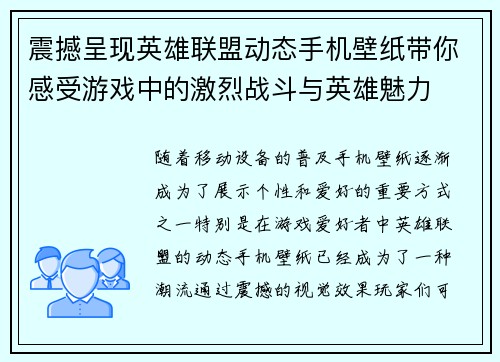 震撼呈现英雄联盟动态手机壁纸带你感受游戏中的激烈战斗与英雄魅力