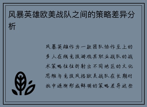 风暴英雄欧美战队之间的策略差异分析