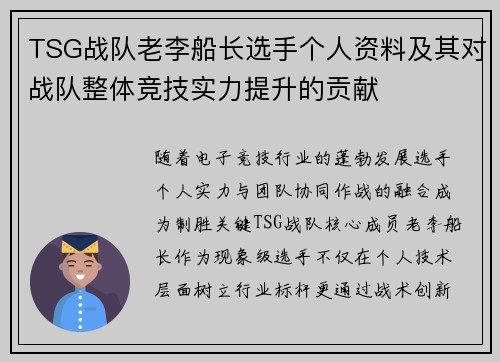 TSG战队老李船长选手个人资料及其对战队整体竞技实力提升的贡献