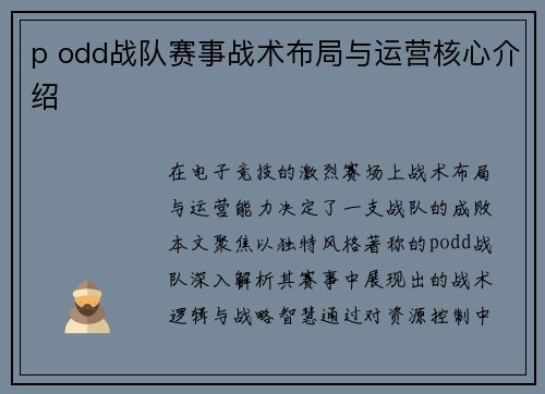 p odd战队赛事战术布局与运营核心介绍