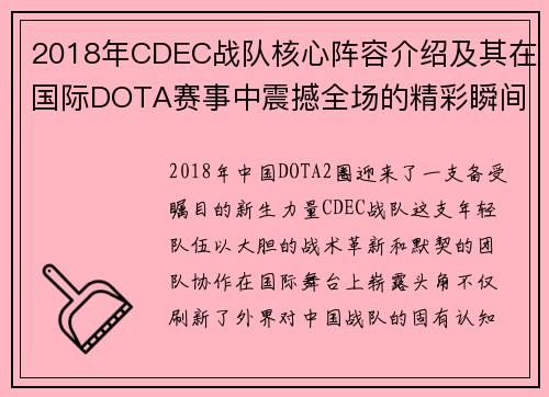 2018年CDEC战队核心阵容介绍及其在国际DOTA赛事中震撼全场的精彩瞬间