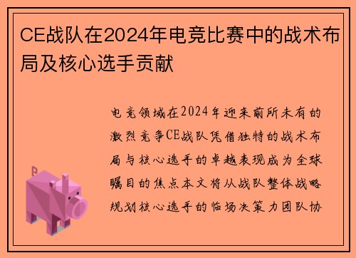 CE战队在2024年电竞比赛中的战术布局及核心选手贡献