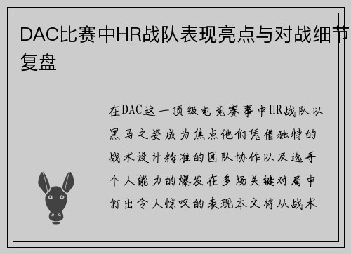 DAC比赛中HR战队表现亮点与对战细节复盘