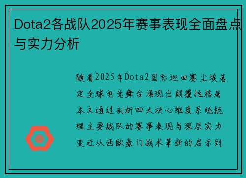 Dota2各战队2025年赛事表现全面盘点与实力分析