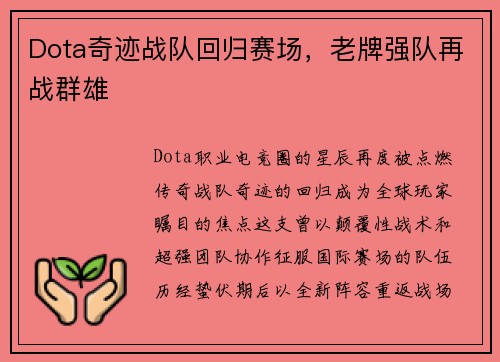 Dota奇迹战队回归赛场，老牌强队再战群雄