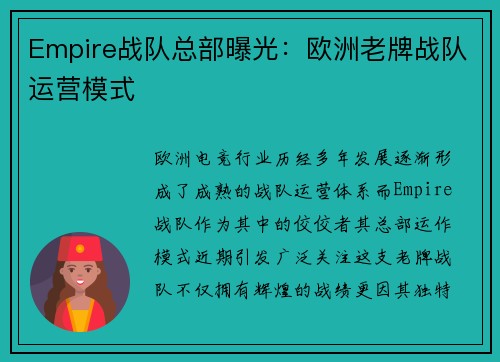 Empire战队总部曝光：欧洲老牌战队运营模式